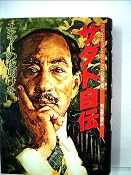 【中古】サダト自伝?エジプトの夜明けを (1978年) サダト自伝 (1978年) - 中古 エジプトの夜明けを（朝日新聞社、1978年） 1978年