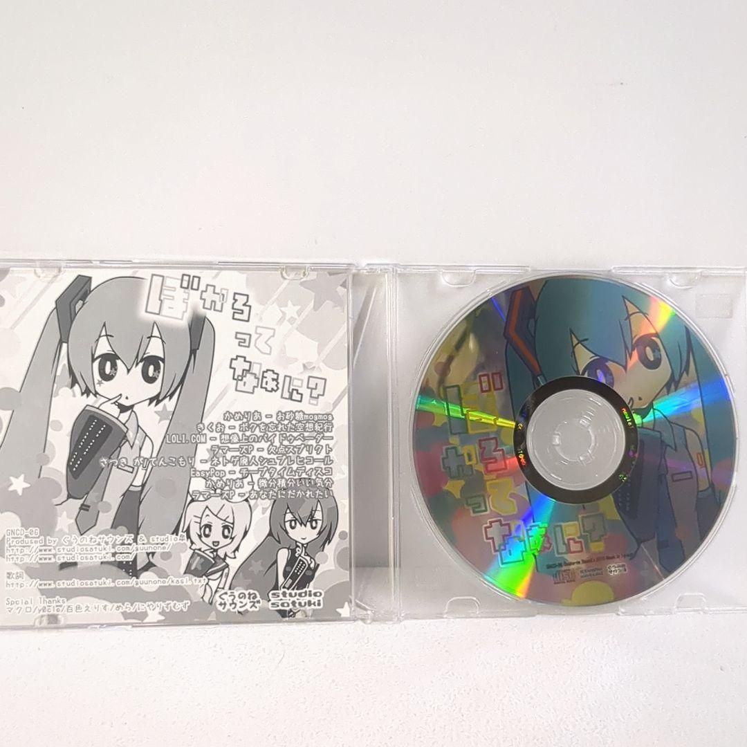 ぼかろってなぁに？ ぐうのねサウンズ きくお 同人 CD ケース割れあり ぼかろってなぁに？ ぐうのねサウンズ きくお 同人 CD ケース割れあり