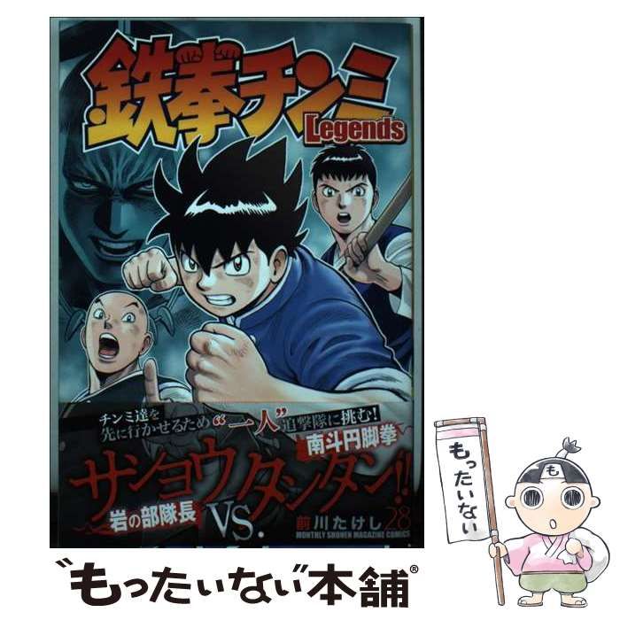 【中古】 鉄拳チンミＬｅｇｅｎｄｓ ２８/講談社/前川たけし 中古】 鉄拳チンミLegends 28 (講談社コミックス月刊マガジン) / 前川