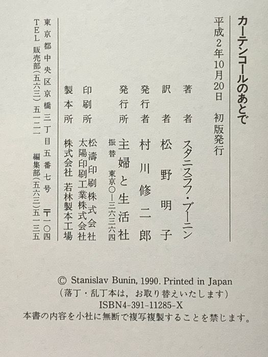 【中古】 カーテンコールのあとで/主婦と生活社/スタニスラフ・ブーニン カーテンコールのあとで 中古本・書籍 | ブックオフ公式