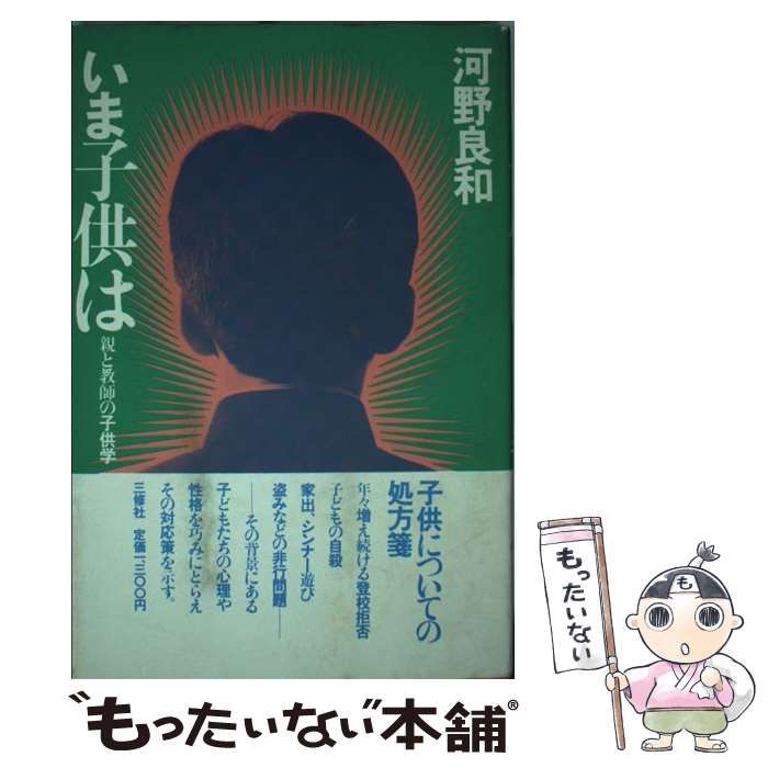 本 【】 いま子供は 親と教師の子供学 / 河野 良和 / 三修社