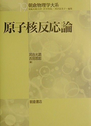 原子核反応論 (朝倉物理学大系 19) [単行本] 河合 光路; 吉田 思郎