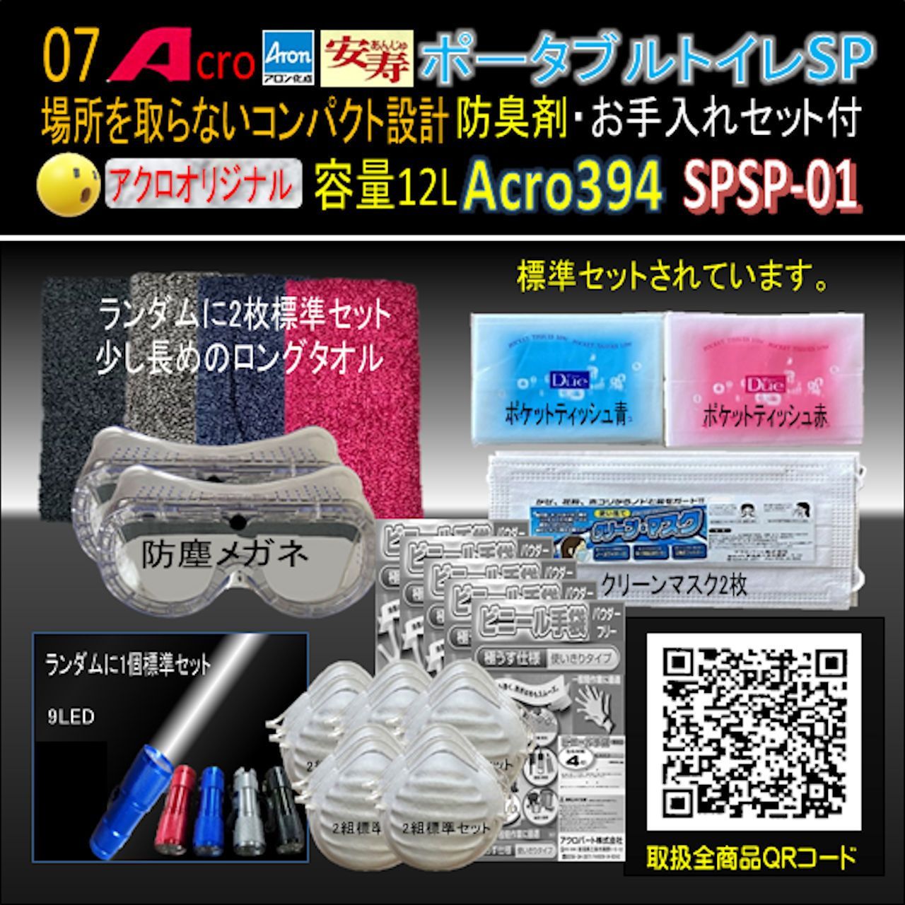 Acro394アロンポータブルトイレSP&防臭剤・清掃保護品お手入付01-02