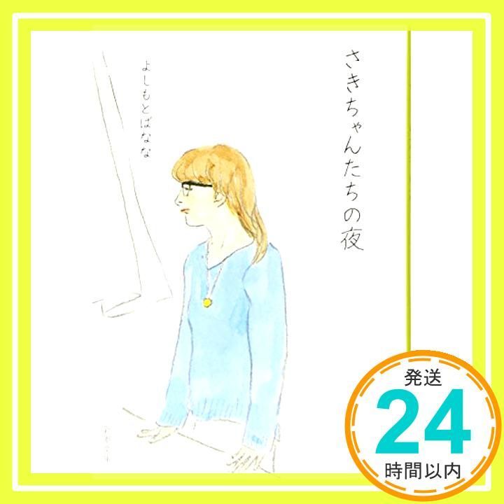 さきちゃんたちの夜 新潮文庫 Aug 28 2015 よしもと ばなな_03