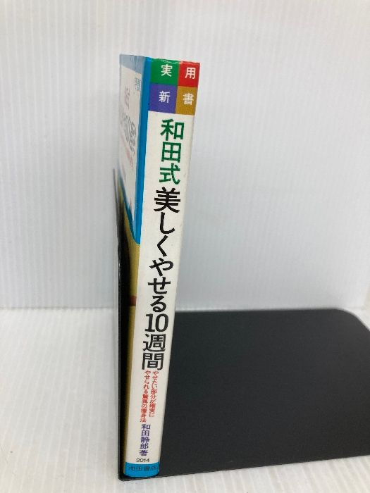 【中古】 和田式美しくやせる１０週間 やせたい部分が確実にやせられる驚異の痩身法/池田書店/和田静郎 和田式美しくやせる10週間: やせたい部分が確実にやせられる驚異