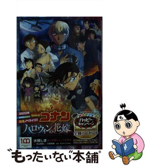 名探偵コナンハロウィンの花嫁 小学館ジュニア文庫 激しく
