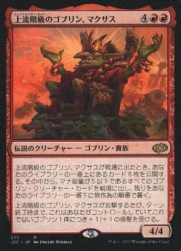 MTG 上流階級のゴブリン、マクサス　日版4枚セット　J22 上流階級のゴブリン、マクサス/Muxus, Goblin Grandee《日本語