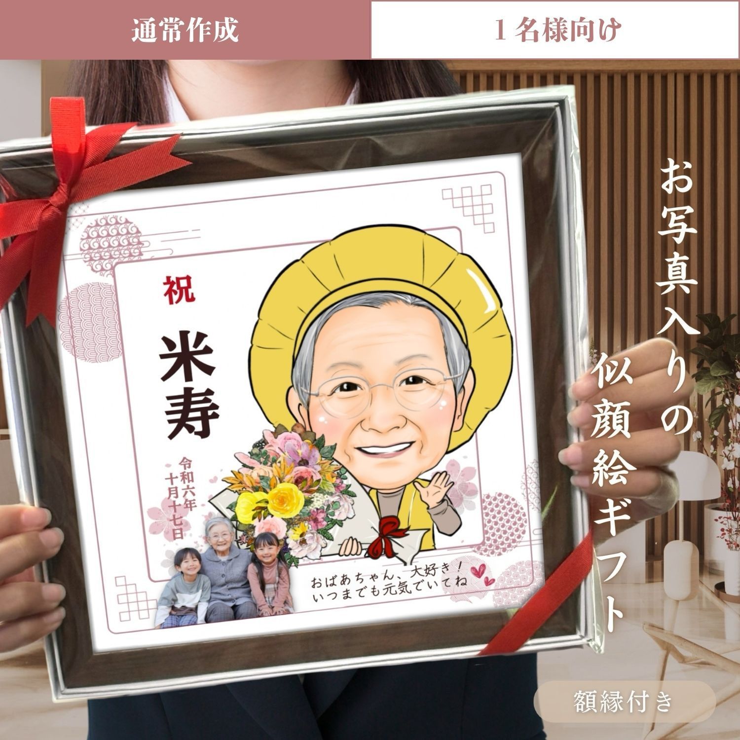 【１名様向け／通常作成】スクエア額縁付き  似顔絵ギフト 写真入り  還暦 古希 米寿 喜寿 傘寿 卒寿 白寿 父の日 敬老の日