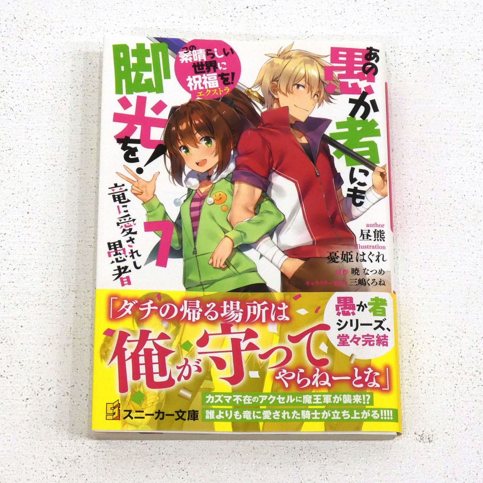 小牧店】この素晴らしい世界に祝福を！エクストラ あの愚か者にも脚光 