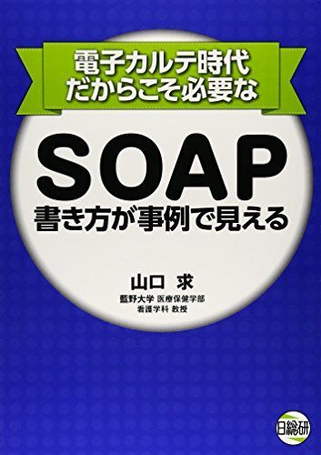 SOAP書き方が事例で見える できる看護師シリーズ』看護記録（SOAP）が