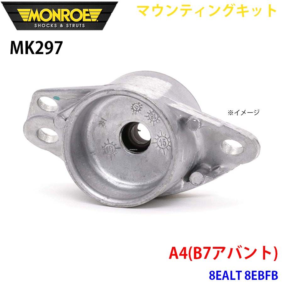 A4 8EALT 8EBFB リア 1本 MK297 マウンティングキット MONROE ショックアブソーバ A1A1