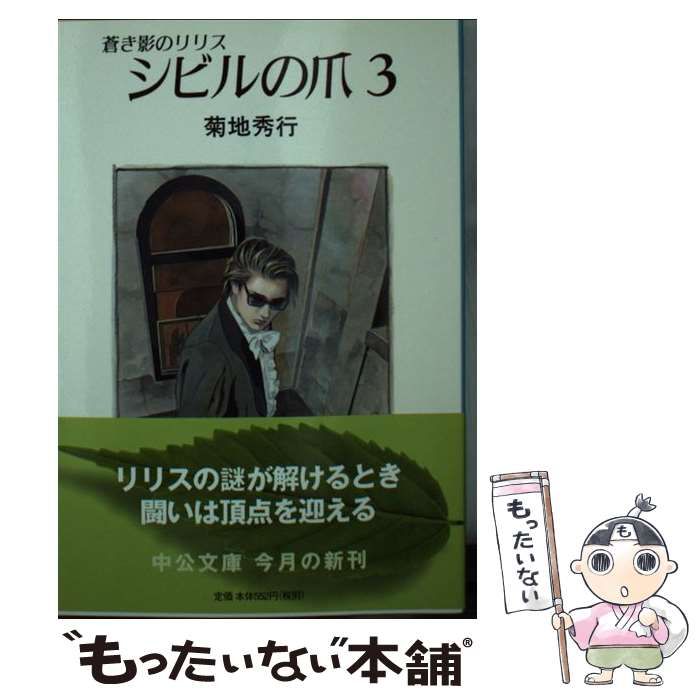 中古】 シビルの爪 蒼き影のリリス 3 (中公文庫) / 菊地秀行 / 中央