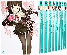 【中古】お兄ちゃんだけど愛さえあれば関係ないよねっ 文庫版1〜11巻セット (MF文庫J)
