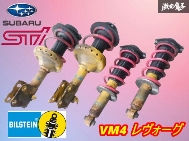 レヴォーグVM4 ビルシュタイン STi サスペンション BILSTEIN B16 の