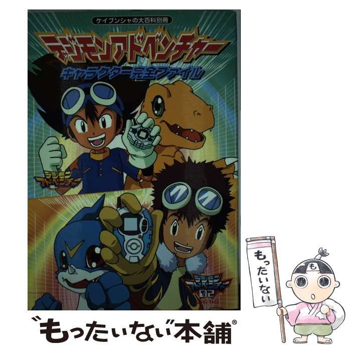 【中古】 デジモンアドベンチャーキャラクター完全ファイル (ケイブンシャの大百科別冊) / 勁文社 / 勁文社