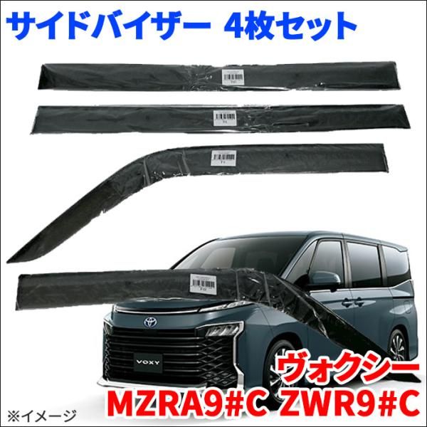 ヴォクシー MZRA90系 ZWR90系 サイドバイザー ドアバイザー VA-T037WXJ 4枚 スモークバイザー