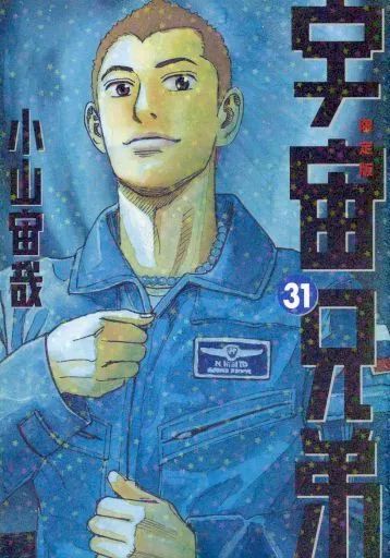 中古】限定版コミック 特典付)限定31)宇宙兄弟 限定版 - メルカリ