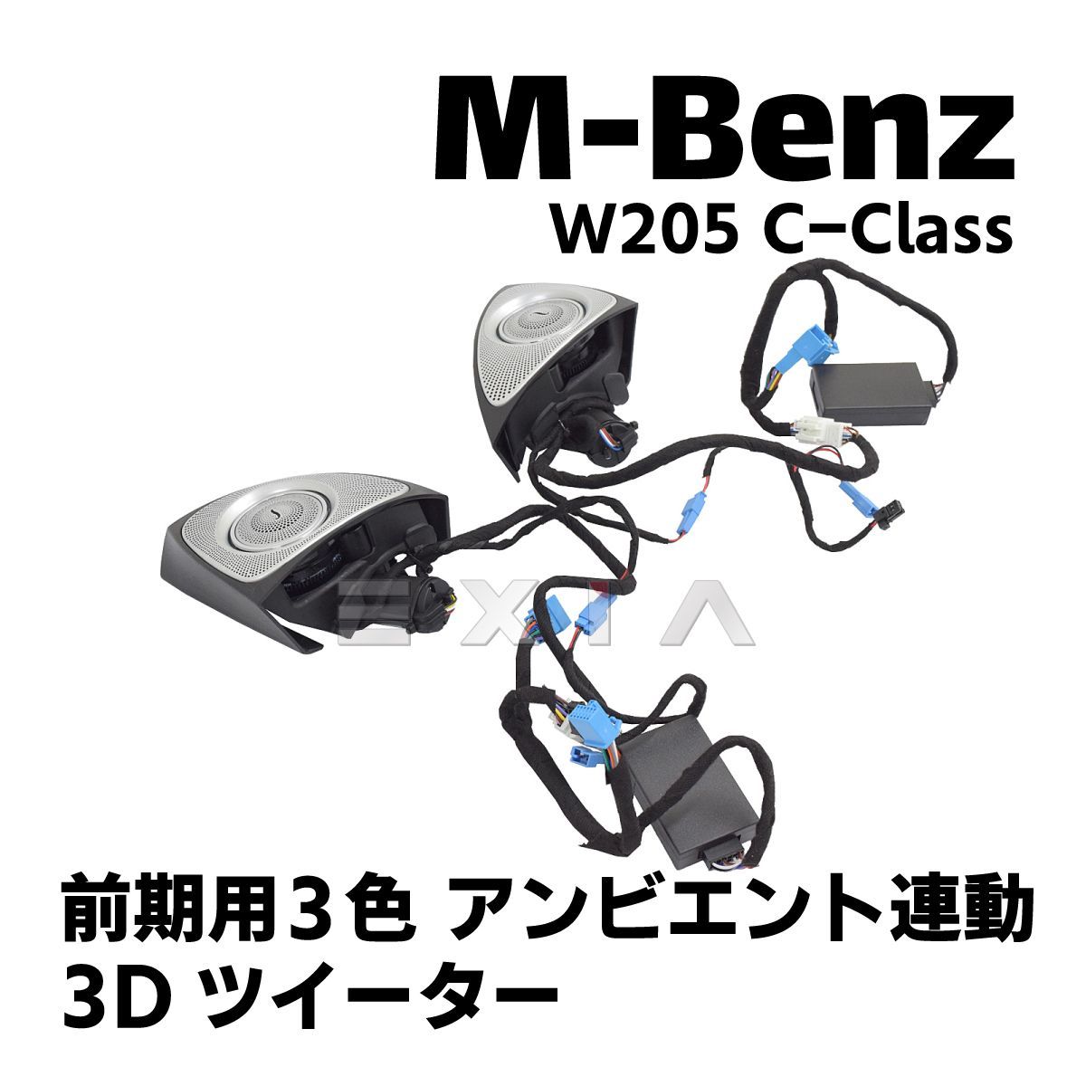 3DスピーカーツイーターW205 Cクラス メルセデスベンツ 3Dツイーター