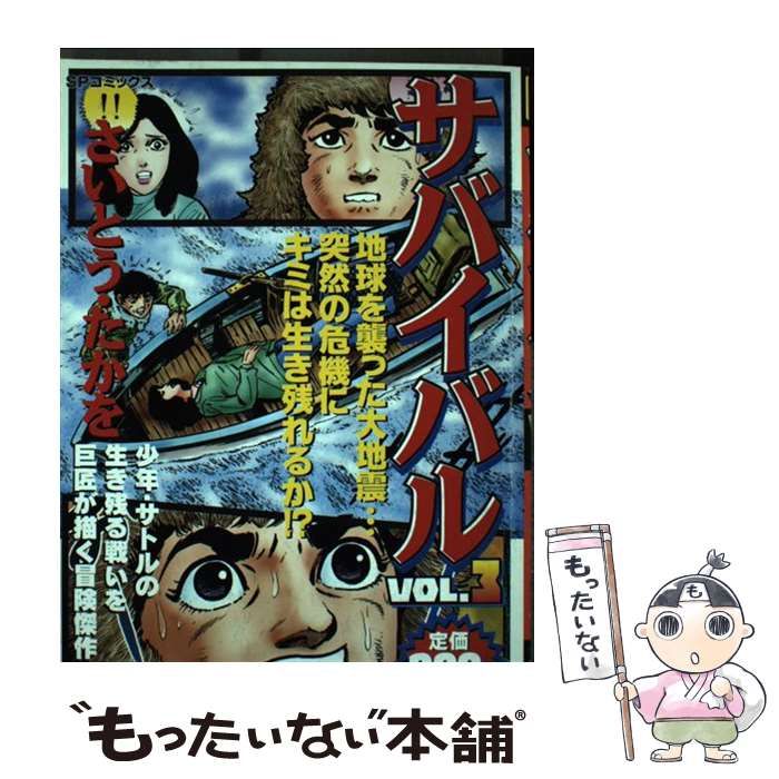 【中古】 サバイバル ３/リイド社/さいとう・たかを 中古】 サバイバル 3 （SPコミックス） / さいとう たかを