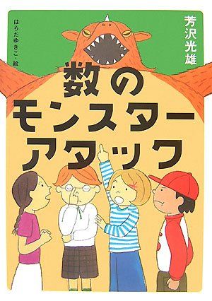 数のモンスターアタック／芳沢 光雄