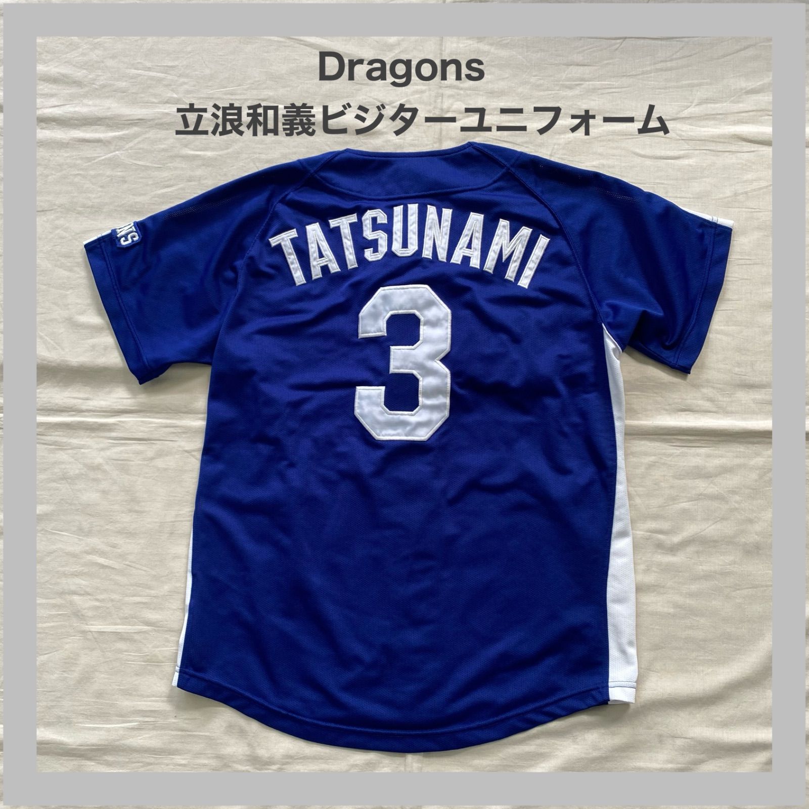 中日ドラゴンズ ユニフォーム 立浪和義 背番号3 MIZUNO 中日ドラゴンズ 立浪和義選手時代 レプリカユニフォーム 背番号3