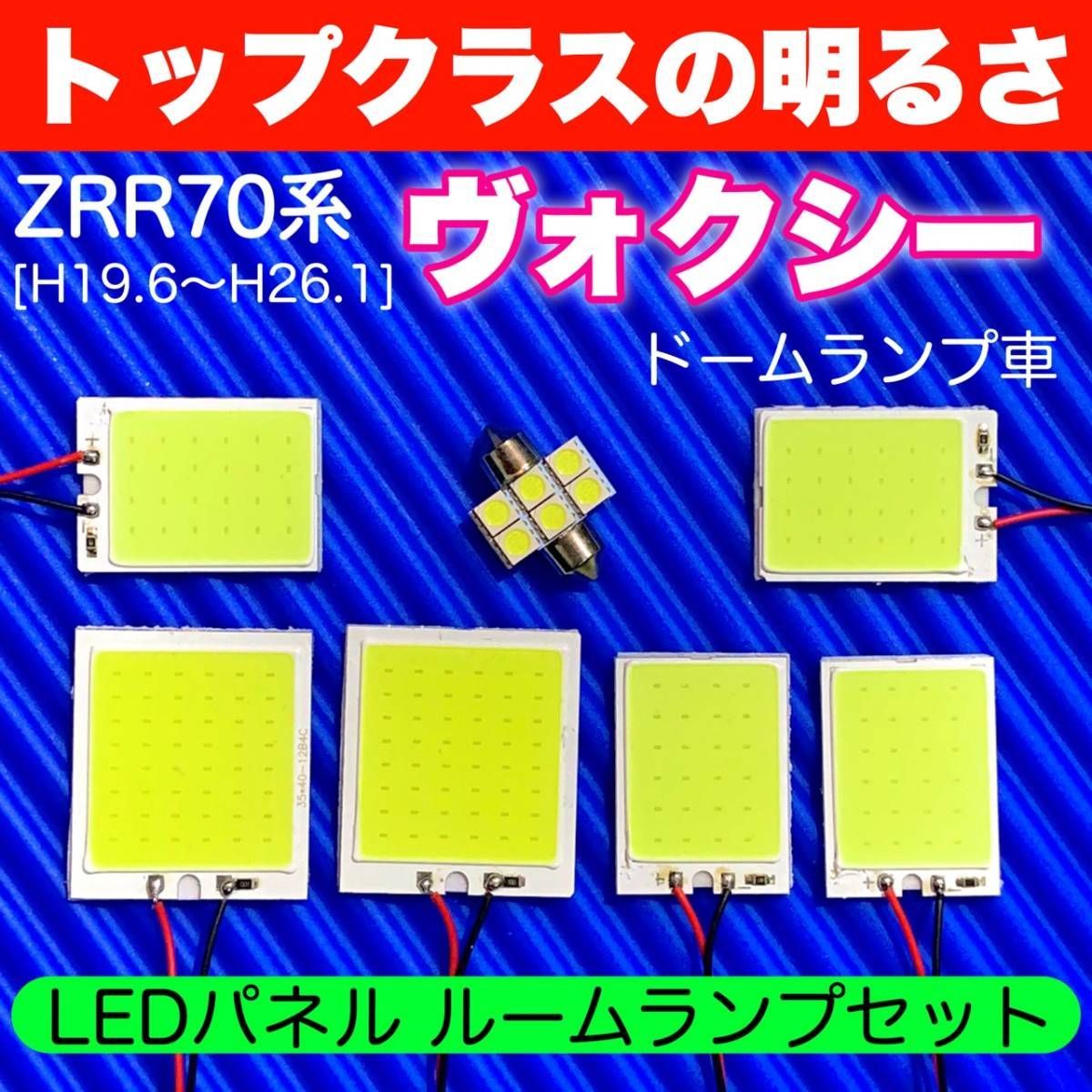 ZRR70系 ヴォクシー(ドームランプ車) 全面発光パネルセット T10 LED ルームランプ 室内灯 読書灯 超爆光 ホワイト トヨタ パーツ -  メルカリ