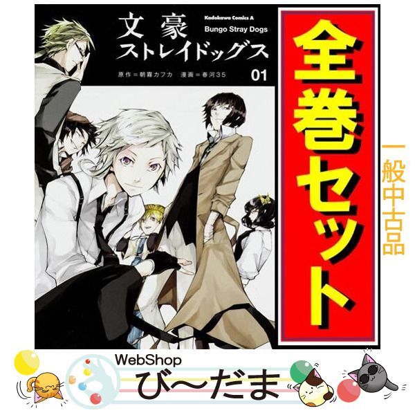 文豪ストレイドッグス 全巻セット1-26巻 【公式通販】