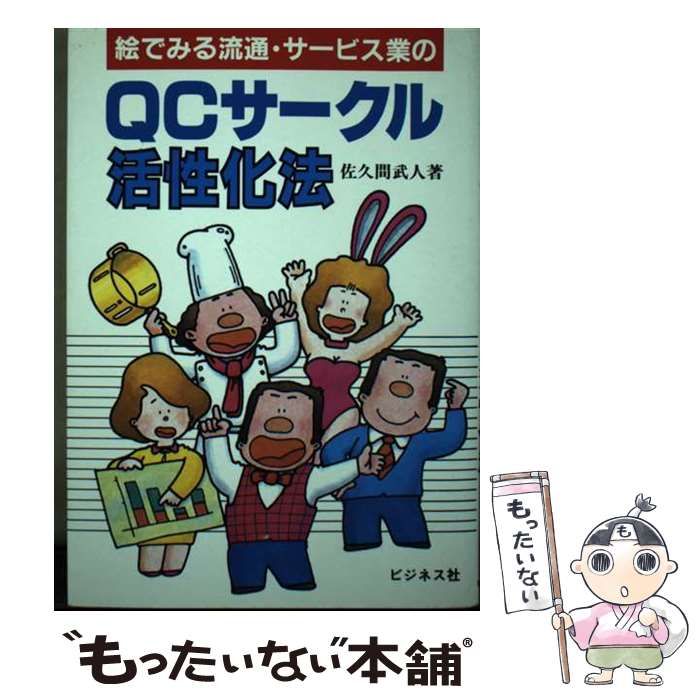 【中古】 絵でみる流通・サービス業のＱＣサークル活性化法/ビジネス社/佐久間武人 中古】 絵でみる流通・サービス業のQCサークル活性化法 / 佐久間