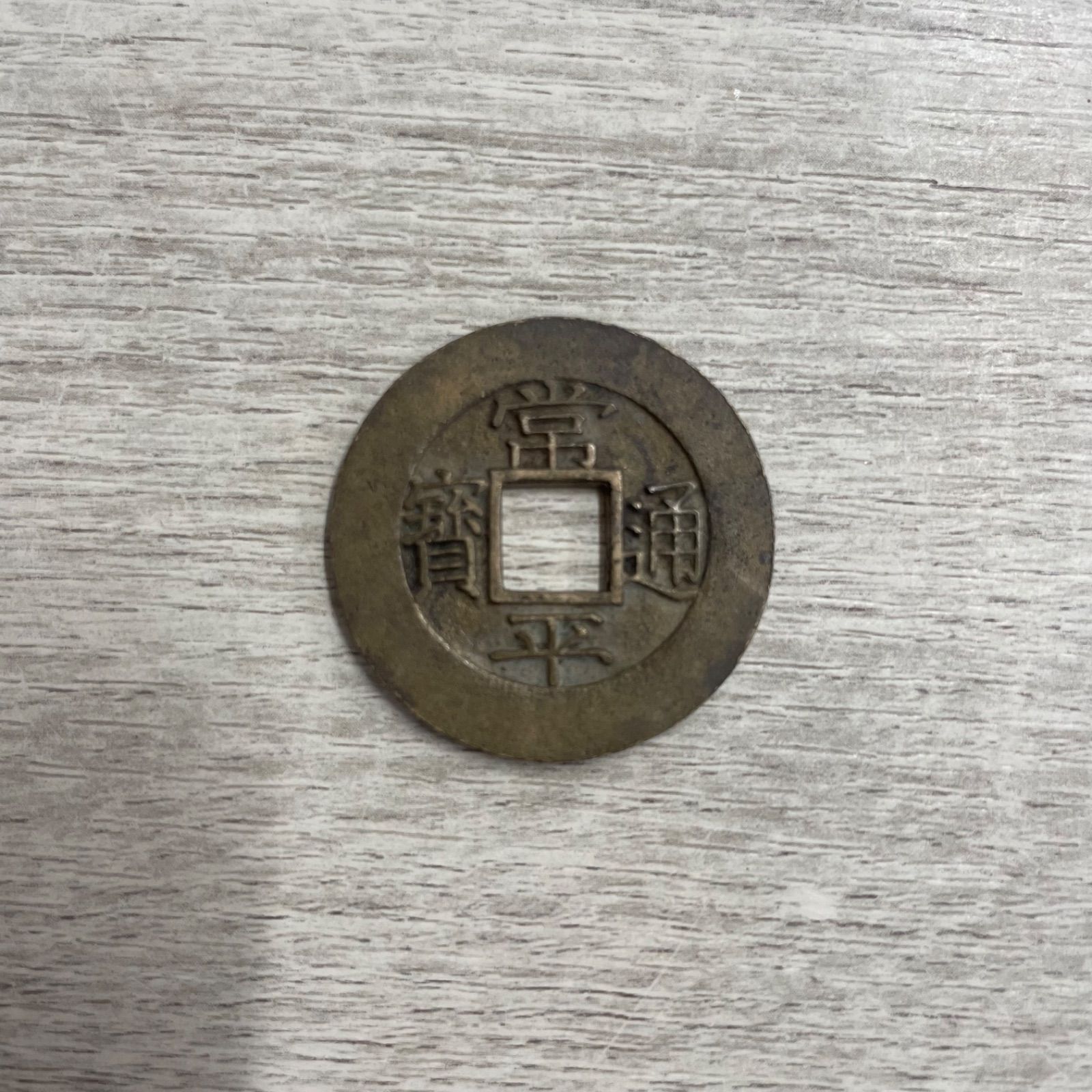 常平通宝 統一当五 母銭 李氏朝鮮 穴銭 古銭 貨幣 - メルカリ