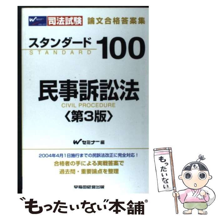スタンダード100商法 司法試験短期合格論文 /早稲田経営出版