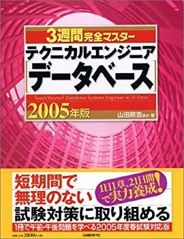 【】【非常に良い】3週間完全マスター テクニカルエンジニア〔データベース〕 2005年版