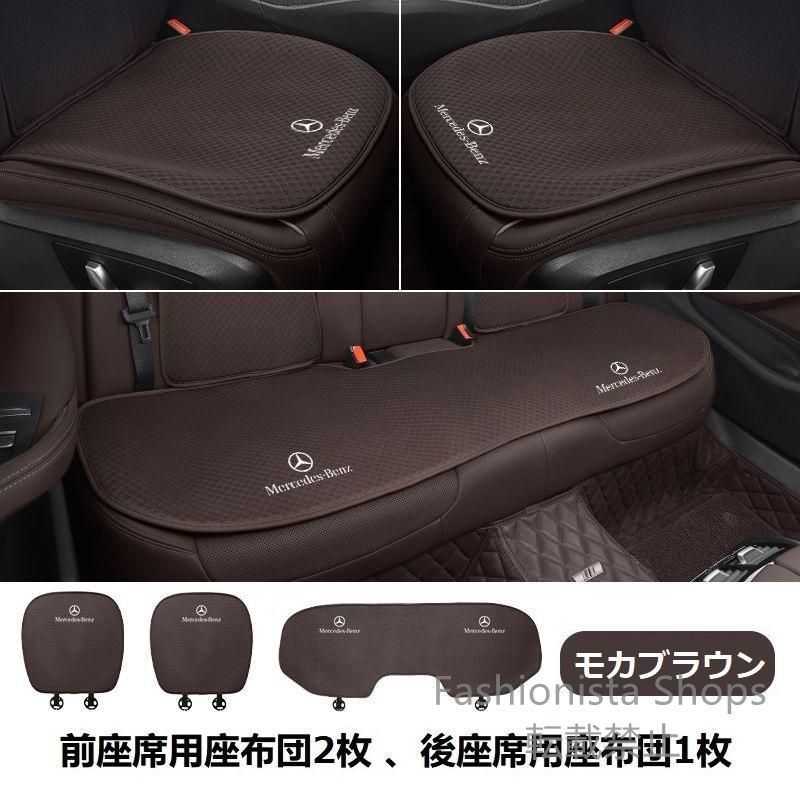 【新品未使用】メルセデス?ベンツモカブラウンシートカバー 椅子カバーマット レーヨン生地 シートクッション 前座席用座布団2枚+後座席用座布団1枚 qazz cp74