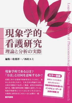 本物保証，高品質 現象学的看護研究 理論と分析の実際 (カラー別冊「現象学的方法を用いたインタビューデータ分析の実際」付き) その他