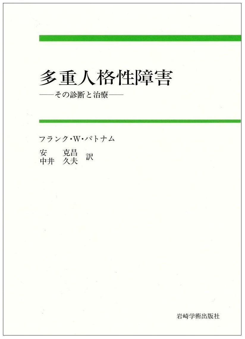 多重人格性障害―その診断と治療