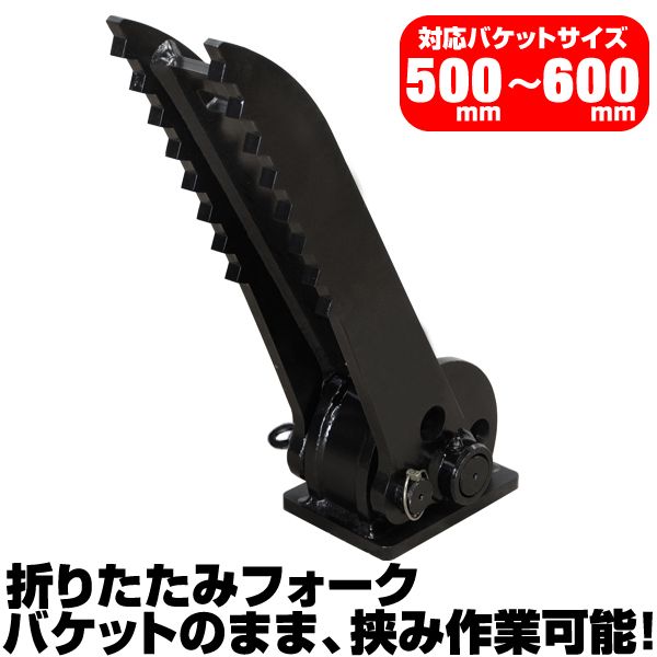 半年保証 ヤンマー 折り畳みフォーク 適合バケット 500～600mm 適合 Vio17 Vio20 YB10 YB151 YB201 ショベル 重機 ユンボ ハサミ C405