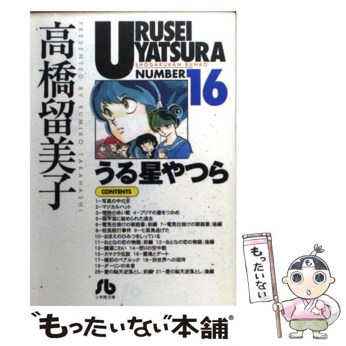 【中古】 うる星やつら Ｆｉｎ/小学館/高橋留美子 中古】 うる星やつら 16 （小学館文庫） / 高橋 留美子 / 小学館