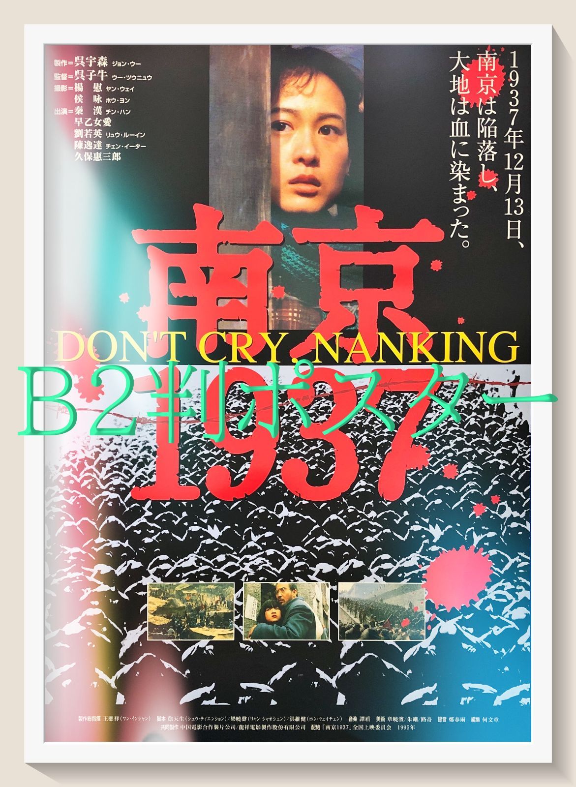 南京１９３７ 映画オリジナルB2判ポスター