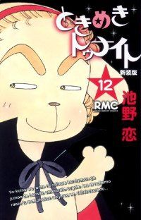 ときめきトゥナイト［新装版］　全巻（1-12巻セット・完結）池野恋【1週間以内発送】