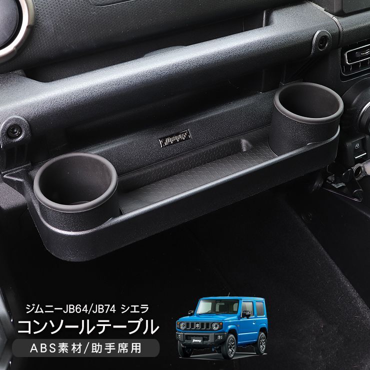 ジムニー JB64|JB74 シエラ フロントテーブル ドリンクホルダー フック付き 車種 ブラック 助手席 小物入れ 物置き 物掛け 収納 内装パーツ 車内収納 車用 内装 カスタム パーツ クロカン SUV