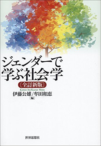 ジェンダーで学ぶ社会学〔全訂新版〕