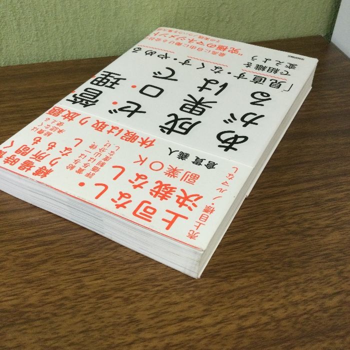 管理ゼロで成果はあがる ~「見直す・なくす・やめる」で組織を変えよう