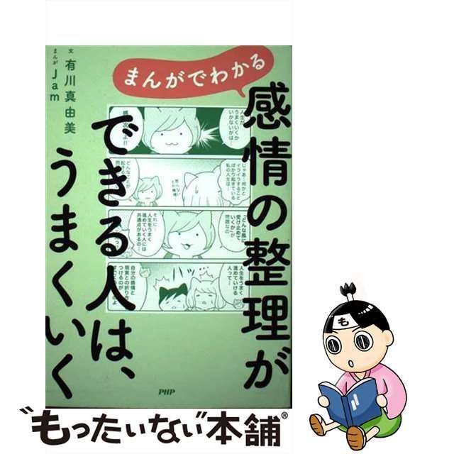 中古】 まんがでわかる感情の整理ができる人は、うまくいく / 有川