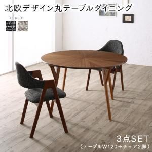 ダイニングセット テーブル-チェア ウォールナットの光線張り北欧デザイン丸テーブルダイニング 2人 3点セット テーブル チェア2脚 直径120 組立設置付