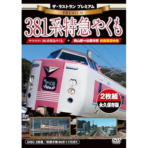 やくも　ラストラン　特急券 やくも ラストラン 特急券