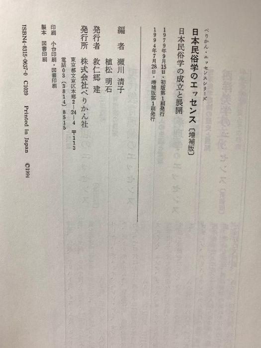 増補版 日本の民俗学のエッセンス 日本民俗学のエッセンス 増補版: 日本民俗学の成立と展開