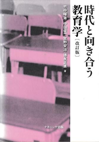 時代と向き合う教育学 改訂版