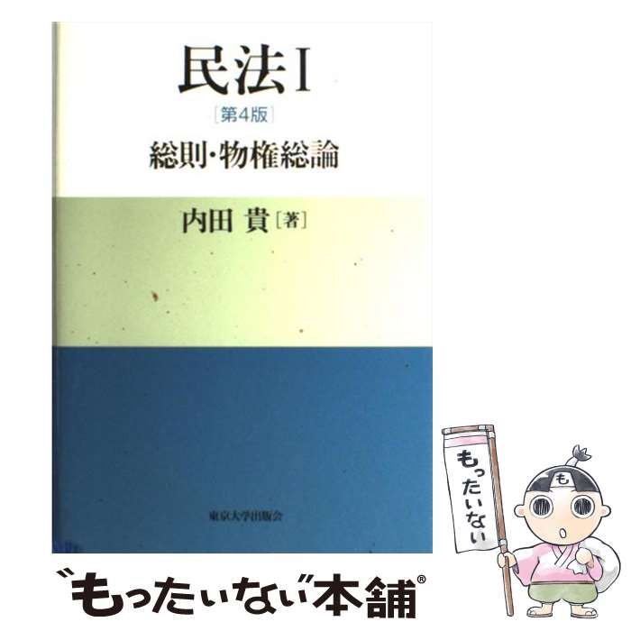 中古】 民法 1 総則・物権総論 第4版 / 内田貴 / 東京大学出版会