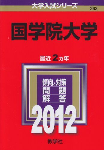 国学院大学 (2012年版　大学入試シリーズ) 教学社編集部