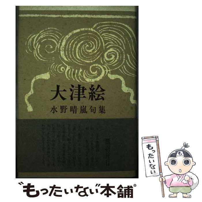 【中古】 大津絵 句集/ふらんす堂/水野晴嵐 中古】 大津絵 句集 / 水野晴嵐 / ふらんす堂