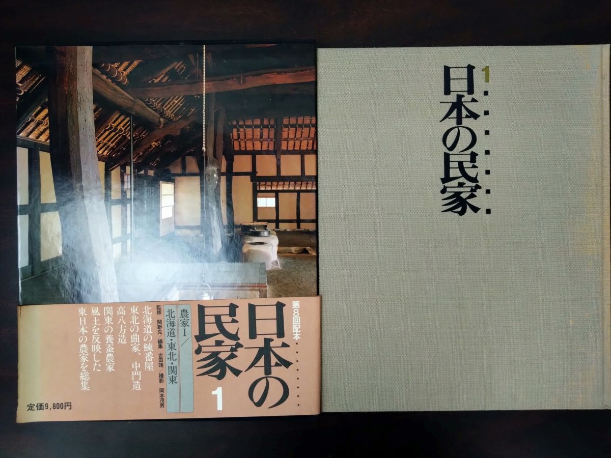日本の民家 全巻セット 8巻揃 学研研究社 別冊揃